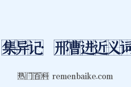 集异记·邢曹进近义词是什么意思的图片
